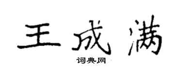 袁強王成滿楷書個性簽名怎么寫