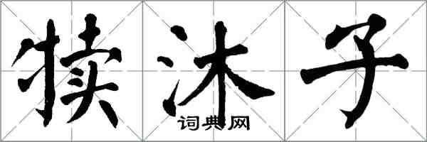 翁闓運犢沐子楷書怎么寫