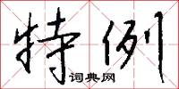 移緩就急的意思_移緩就急的解釋_國語詞典