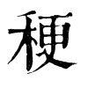 𩌊在康熙字典中的解釋_𩌊康熙字典