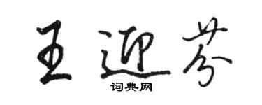 駱恆光王迎芬行書個性簽名怎么寫