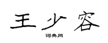 袁強王少容楷書個性簽名怎么寫