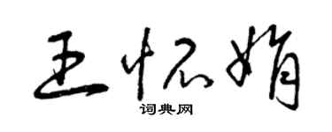 曾慶福王懷娟草書個性簽名怎么寫