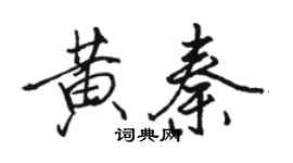 駱恆光黃秦行書個性簽名怎么寫