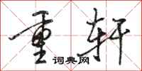 駱恆光重軒行書怎么寫