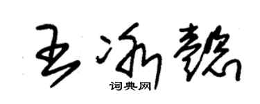 朱錫榮王冰懿草書個性簽名怎么寫