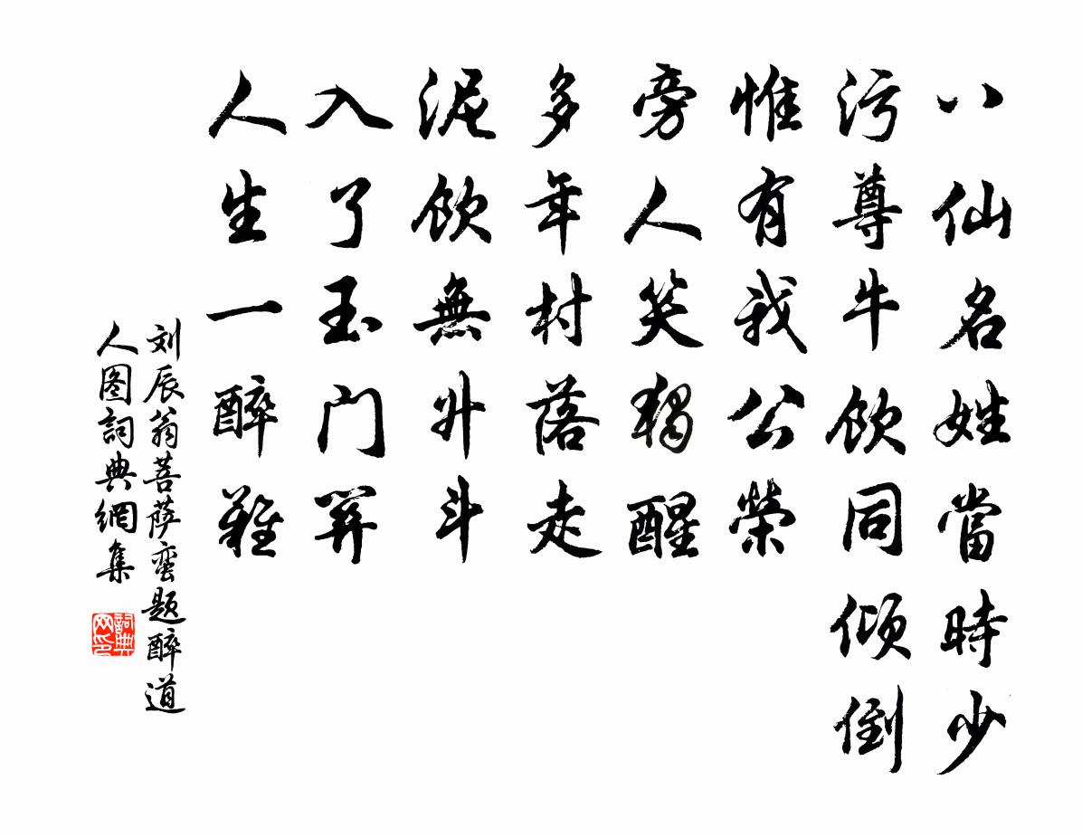 劉辰翁菩薩蠻(題醉道人圖)書法作品欣賞