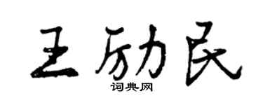 曾慶福王勵民行書個性簽名怎么寫