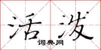 黃華生活潑楷書怎么寫