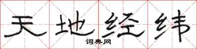 駱恆光天地經緯隸書怎么寫