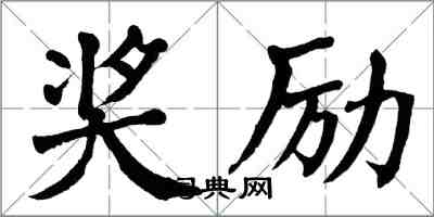 翁闓運獎勵楷書怎么寫