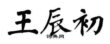 翁闓運王辰初楷書個性簽名怎么寫