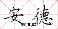 田英章安德楷書怎么寫