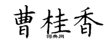丁謙曹桂香楷書個性簽名怎么寫