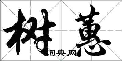 胡問遂樹蕙行書怎么寫