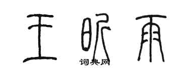 陳墨王昕雨篆書個性簽名怎么寫