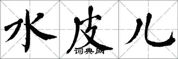 翁闓運水皮兒楷書怎么寫