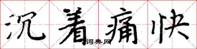 周炳元沉著痛快楷書怎么寫