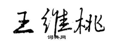 曾慶福王維桃行書個性簽名怎么寫