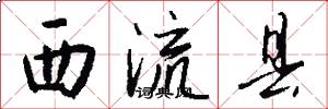 西流縣怎么寫好看