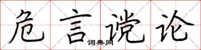 荊霄鵬危言讜論楷書怎么寫