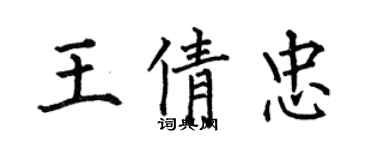 何伯昌王倩忠楷書個性簽名怎么寫