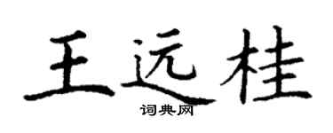 丁謙王遠桂楷書個性簽名怎么寫