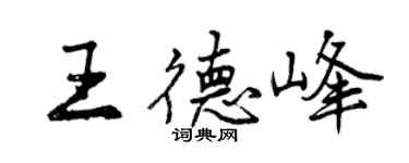 曾慶福王德峰行書個性簽名怎么寫