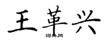 丁謙王革興楷書個性簽名怎么寫