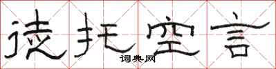 駱恆光徒託空言隸書怎么寫
