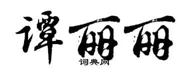 胡問遂譚麗麗行書個性簽名怎么寫