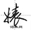 田英章寫的硬筆行書婊