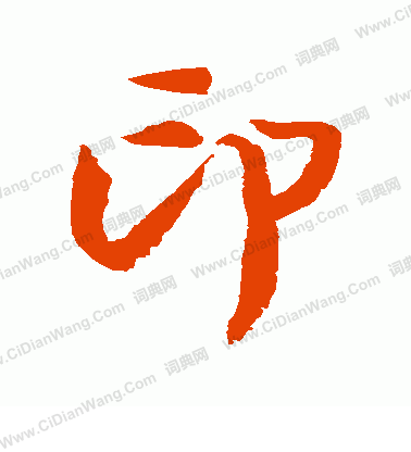 貫名海屋寫的印