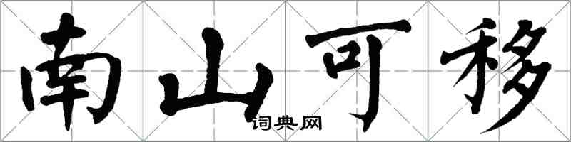 翁闓運南山可移楷書怎么寫