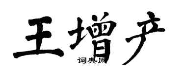 翁闓運王增產楷書個性簽名怎么寫