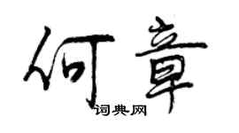 曾慶福何章行書個性簽名怎么寫