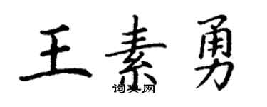 丁謙王素勇楷書個性簽名怎么寫