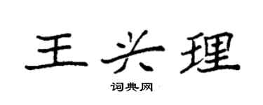 袁強王興理楷書個性簽名怎么寫