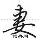 田英章寫的硬筆行書妻