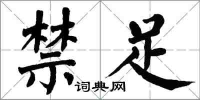 翁闓運禁足楷書怎么寫