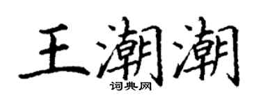 丁謙王潮潮楷書個性簽名怎么寫