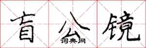 侯登峰盲公鏡楷書怎么寫