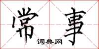何伯昌常事楷書怎么寫