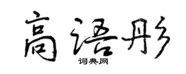 曾慶福高語彤行書個性簽名怎么寫