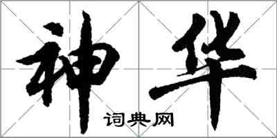 胡問遂神華行書怎么寫