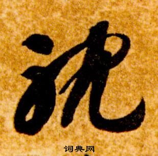 真草千字文中智永的寫法