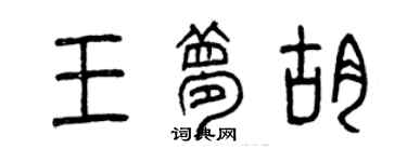 曾慶福王夢胡篆書個性簽名怎么寫