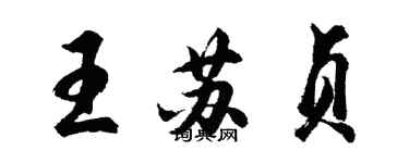 胡問遂王蘇貞行書個性簽名怎么寫