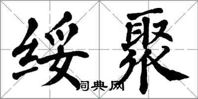 翁闓運綏聚楷書怎么寫