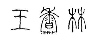 陳聲遠王香林篆書個性簽名怎么寫